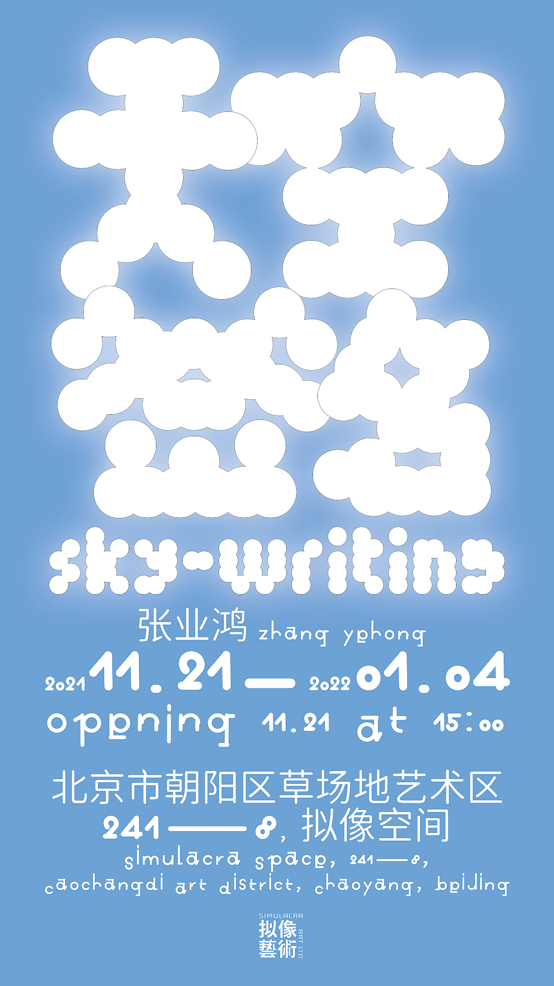 Sky-Writing 天空签名